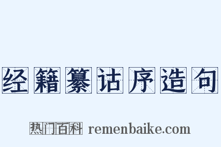 经籍纂诂序造句是什么意思的图片